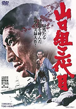 【中古】（非常に良い）山口組三代目 [DVD]