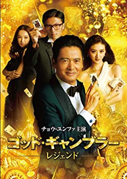 【中古】（非常に良い）ゴッド・ギャンブラー レジェンド [DVD] 6,707円