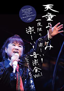【中古】天童よしみ　一夜限りの楽しい！楽しい！音楽会　Ｖｏｌ．１　ｉｎ　ビルボードライブ東京 [DVD]