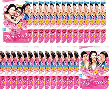 【中古】愛情万々歳 ブラボー!マイ・ラブ [レンタル落ち] 全29巻セット [DVDセット商品]