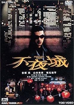 【中古】(未使用品)不夜城 [DVD]