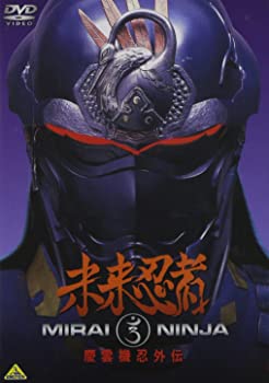 【中古】(未使用品)未来忍者 慶雲機忍外伝 [DVD]
