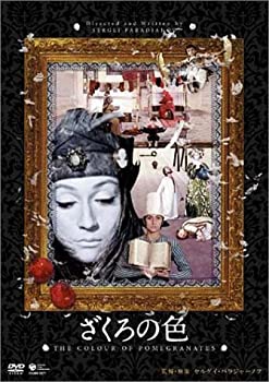 【中古】(未使用品)ざくろの色 [DVD]｜GoodLifeStore