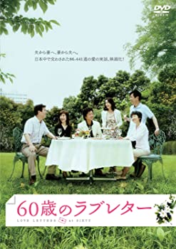 【中古】(未使用品)60歳のラブレター [DVD]