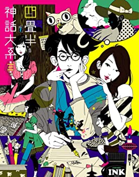 【中古】(未使用品)四畳半神話大系 第3巻 [Blu-ray]