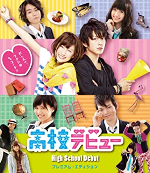 【中古】(未使用品)高校デビュー プレミアム・エディション(2枚組) [Blu-ray]