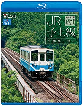 【中古】(未使用品)ビコム ブルーレイ展望 JR予土線 しまんとグリーンライン キハ32形 宇和島~窪川(Blu-ray Disc)
