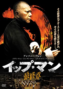 【中古】（非常に良い）イップ・マン 最終章 [DVD]