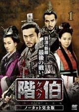 【中古】（非常に良い）階伯 ケベク ノーカット完全版 [レンタル落ち] (全18巻) [DVDセット商品]