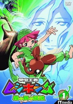 【中古】（非常に良い）甲虫王者ムシキング 森の民の伝説 [レンタル落ち] 全17巻セット [DVDセット商品]｜GoodLifeStore