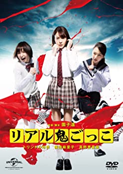 【中古】（非常に良い）リアル鬼ごっこ 2015劇場版 プレミアム・エディション [DVD]