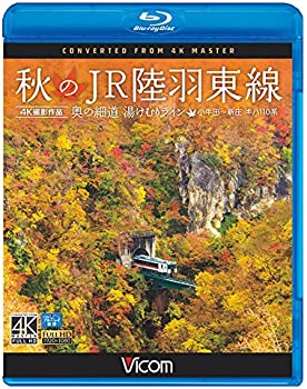 【中古】秋のJR陸羽東線 4K撮影 奥の細道 湯けむりライン 小牛田?新庄 キハ110系 【Blu-ray Disc】