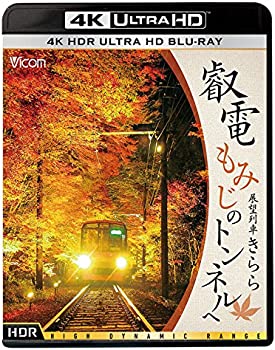 【中古】（非常に良い）叡電 もみじのトンネルへ【4K HDR】 展望列車きらら [Ultra HD Blu-ray]
