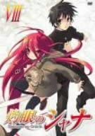【中古】(未使用品)灼眼のシャナ 8 [DVD]