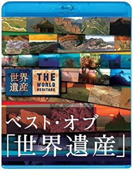 【中古】(未使用品)ベスト・オブ「世界遺産」10周年スペシャル [Blu-ray]｜GoodLifeStore