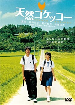 【中古】(未使用品)天然コケッコー [DVD]