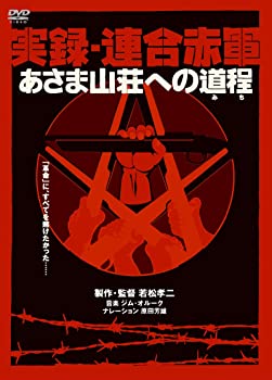 【中古】(未使用品)実録・連合赤軍 あさま山荘への道程 [DVD]