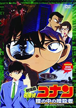 【中古】(未使用品)劇場版 名探偵コナン 瞳の中の暗殺者 [DVD]