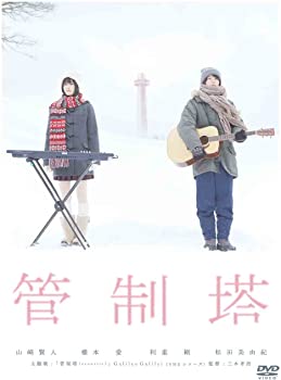 【中古】（非常に良い）管制塔 [DVD]