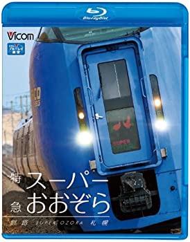 【中古】（非常に良い）特急スーパーおおぞら 釧路~札幌 348.5km(Blu-ray Disc)