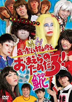 【中古】(未使用品)森川智之と檜山修之のおまえらのためだろ！魚花　※魚花で一字 [DVD]