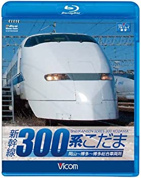【中古】(未使用品)ビコム ブルーレイ展望 新幹線 300系こだま(Blu-ray Disc)