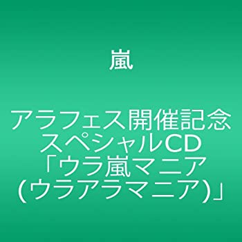 【中古】（非常に良い）アラフェス開催記念スペシャルCD ｢ウラ嵐マニア(ウラアラマニア)｣