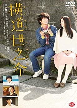 【中古】（非常に良い）横道世之介 [DVD]