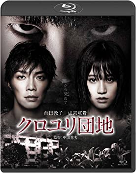 【中古】（非常に良い）クロユリ団地 スタンダード・エディション [Blu-ray]