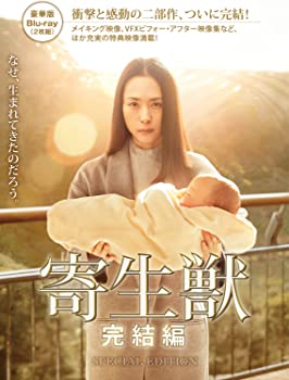 【中古】（非常に良い）寄生獣 完結編 Blu-ray 豪華版
