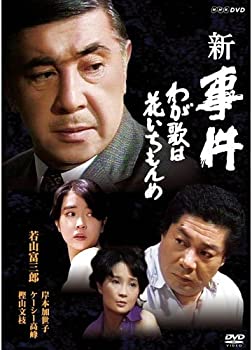 【中古】若山富三郎主演 新 事件 わが歌は花いちもんめ DVD 全2枚セット【NHKスクエア限定商品】