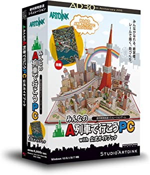 【中古】アートディンク みんなのA鉄道車両で行こうマイコン with 堅苦しさ御引き回し