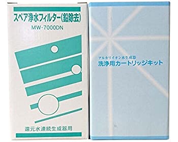 【中古】（非常に良い）[スペア浄水フィルター（鉛除去）MW-7000DN]+[洗浄用カートリッジキット CL-7000] セット