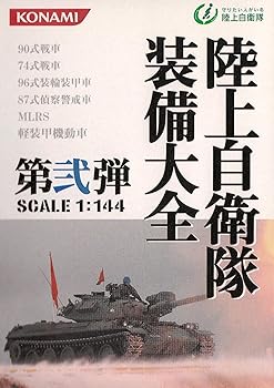 【中古】(非常に良い)1/144　コナミ　陸上自衛隊装備大全　第弐弾&minus;08　 機甲科装備　74式戦車（投光器、サーマルジャケット装備）　単品｜GoodLifeStore
