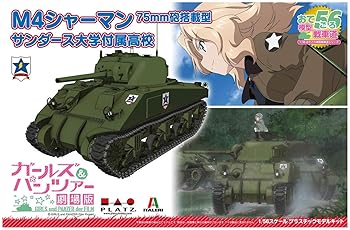 【中古】(非常に良い)プラッツ ガールズ&パンツァー劇場版 おてごろ模型戦車道シリーズ M4シャーマン 75mm砲搭載型 サンダース大学付属高校 1/56スケール プラモデル｜GoodLifeStore