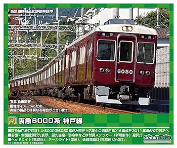 【中古】(非常に良い)グリーンマックス Nゲージ 阪急6000系 神戸線6016編成 増結用先頭車2両セット (動力無し) 31633 鉄道模型 電車