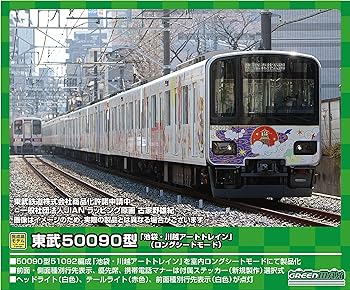 【中古】グリーンマックス Nゲージ 東武50090型「池袋・川越アートトレイン (ロングシートモード)」増結用中間車6両セット (動力無し) 50725 鉄道模型 電|GoodLifeStore