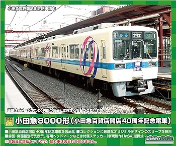 【中古】(非常に良い)グリーンマックス Nゲージ 小田急8000形 (小田急百貨店開店40周年記念電車)増結4両編成セット (動力無し) 50737 鉄道模型 電車｜GoodLifeStore