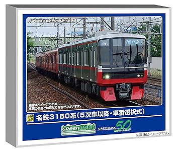 【中古】グリーンマックス Nゲージ 名鉄3150系 5次車以降・車番選択式 基本2両編成セット 動力付き 鉄道模型 電車 32031｜GoodLifeStore