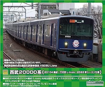 【中古】(非常に良い)グリーンマックス Nゲージ 西武20000系 20104編成・三代目L-train・2022年シーズン仕様 10両編成セット 動力付き 50722 鉄道模型 電車 多色