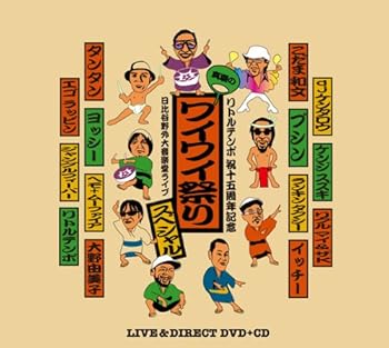 【中古】LITTLE TEMPO 結成15周年「真夏のワイワイ祭りスペシャル!!」at 東京・日比谷野外音楽堂 [CD + DVD]