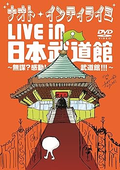 【中古】(非常に良い)ナオト・インティライミ LIVE in 日本武道館 ~無謀?感動!武道館!!!~ [DVD]