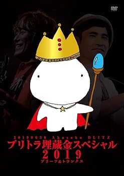 【中古】(非常に良い)ブリトラ埋蔵金スペシャル2019 [DVD]