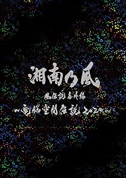 【中古】湘南乃風 風伝説番外編 ~電脳空間伝説 2020~ supported by 龍が如く(初回限定盤)(DVD+2CD)[DVD]