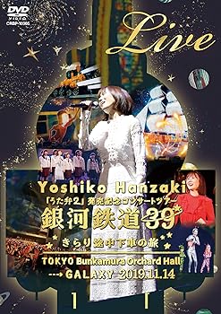 【中古】「うた弁2」発売記念コンサートツアー2019 銀河鉄道39★きらり途中下車の旅★ (DVD)