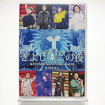 【中古】スペシャルコンサート 2018 きよしこの夜 Vol.18 [DVD]｜GoodLifeStore