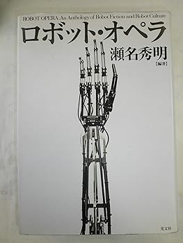 【中古】(非常に良い)ロボット・オペラ