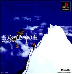 【中古】(人並み外れたに好いたらしい)青天井の白き神の座 GREAT PEAK