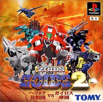 【中古】ZOIDS2 ～ヘリック共和国ＶＳガイロス複合企業～