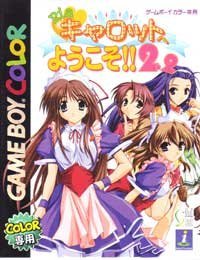 【中古】(人並み外れたに好いたらしい)Piaキャロットへようこそ!!2.2